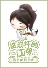 《这崩坏的江湖!》
