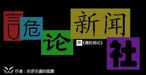 《诡论新闻社》