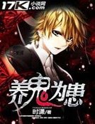 《养鬼为患》