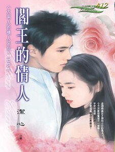 阎王的情人（大男人的情人之一）
