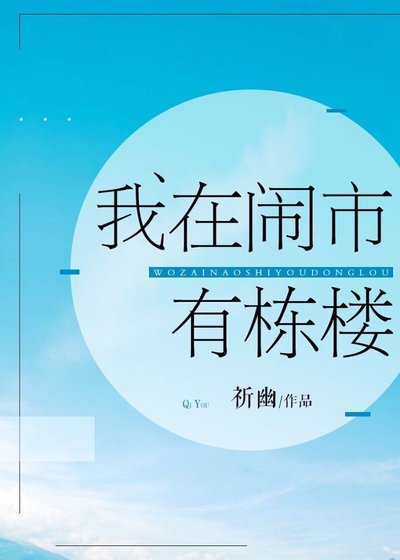 《我在闹市有栋楼》