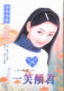 《一笑倾君+帅哥辣妹+峻男危情(六本木物语系列)》