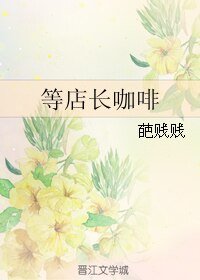 《等店长咖啡》