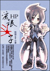 《(HP)流氓头子(又名:黑暗生)》