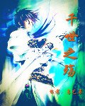 《千世之殇》