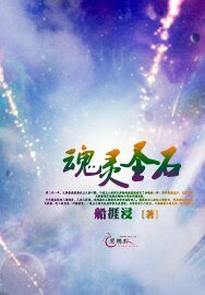 魂灵圣石
