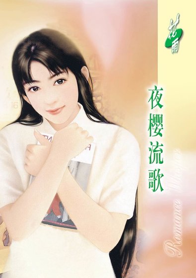 夜樱流歌（恋物语之植物篇）