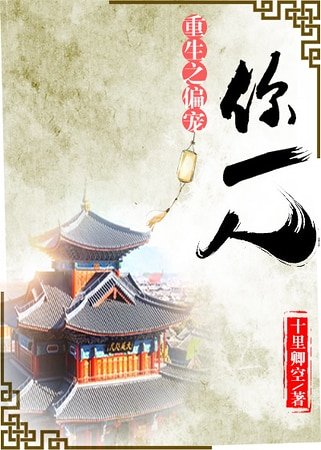 《重生之偏宠你一人》