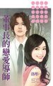 《董事长的恋爱导师(豪门秘辛系之三)》