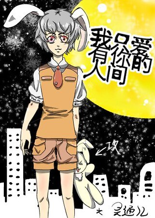 《我只爱有你的人间/先祖大人混迹在娱乐圈内》