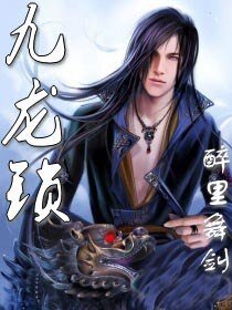 《九龙锁》