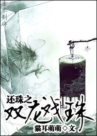 《(还珠同人)还珠之双龙戏珠》