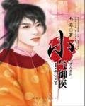 小气御医（小男人系列）