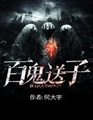 《百鬼送子》