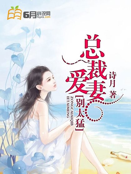 《总裁爱妻别太猛》