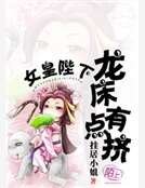 《女皇陛下,龙床有点挤》