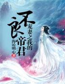 宠妻之我的不良帝君