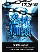 《恐怖枷锁》