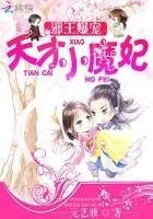 《邪王爆宠:天才小魔妃》