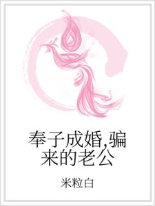 奉子成婚，骗来的老公