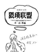 《猥琐联盟》