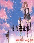 都市之修真