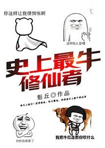 《史上最牛修仙者》