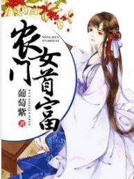 《农门女首富》