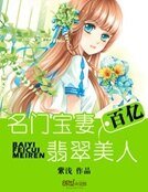 《名门宝妻:百亿翡翠美人》