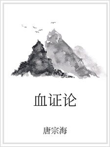 《血证论》