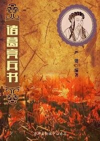 《诸葛亮兵书(精装)》