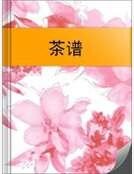 茶谱