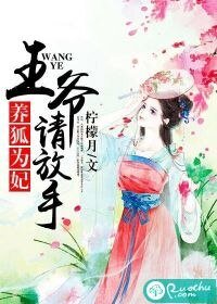 《养狐为妃:王爷,请放手》