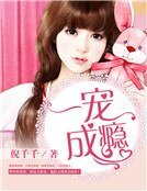 一宠成瘾