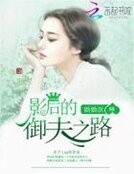 《婚婚欲睡:影后的御夫之路》