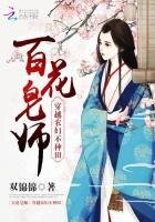 《百花皂师:穿越农妇不种田》