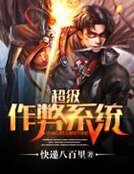 《超级作弊系统》