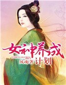 《女神养成计划》