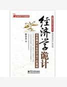 经济学诡计:彻底揭开社会经济运行的真相