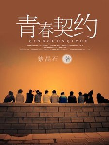 《青春契约》