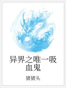 《异界之唯一吸血鬼》