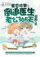 《蜜恋攻势:倒追医生老公365天》