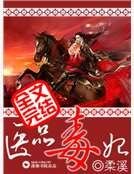 《医品毒妃》