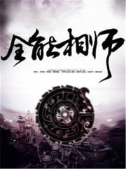 《全能相师》