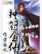 《神符金仙》