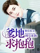 《萌宝来袭,爹地求抱抱》