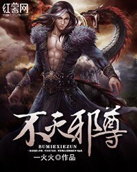《不灭邪尊》