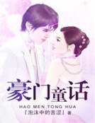 《豪门童话》