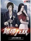 《保镖无双》