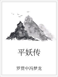 平妖传